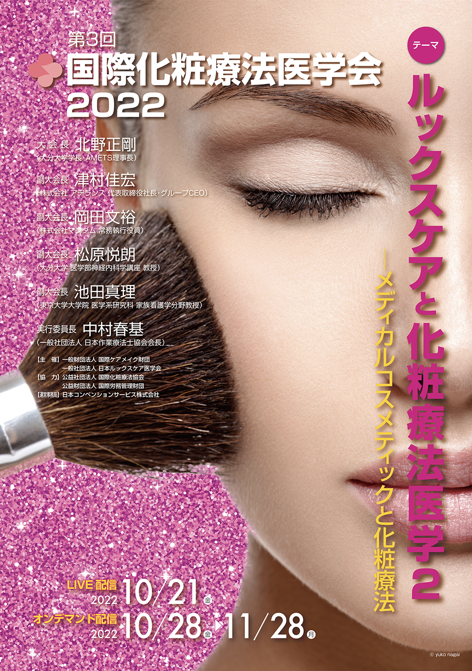 第2回国際化粧療法医学会 2022